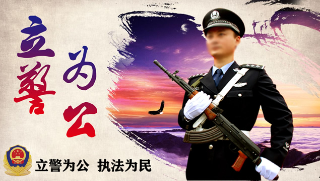 立警为公 执法为民——蓝红庄严配色公安警察工作汇报ppt模板