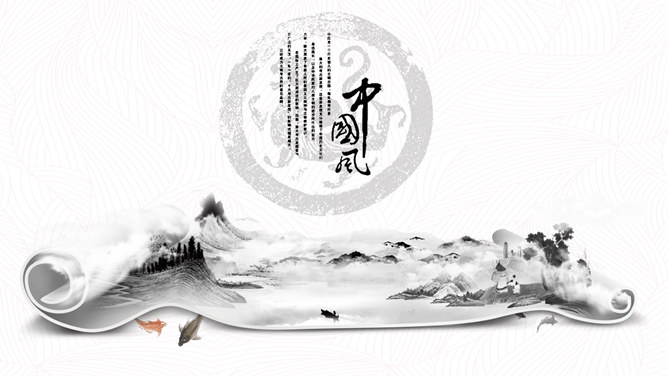 创意水墨卷轴中国风PPT模板。一套创意古典中国风幻灯片模板,水墨卷轴效果设计,使用字体：方正硬笔楷书繁体。