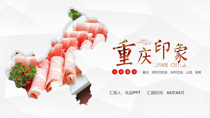 重庆景点美食旅游攻略PPT模板。一套重庆旅游旅行攻略幻灯片模板,介绍了重庆的著名景点和各种美食。