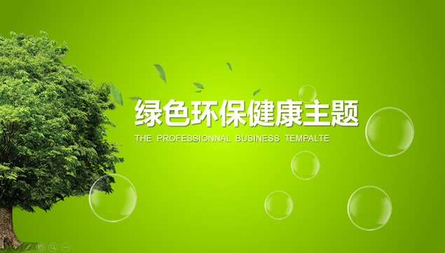 绿色环保健康主题公益宣传PowerPoint幻灯片模板