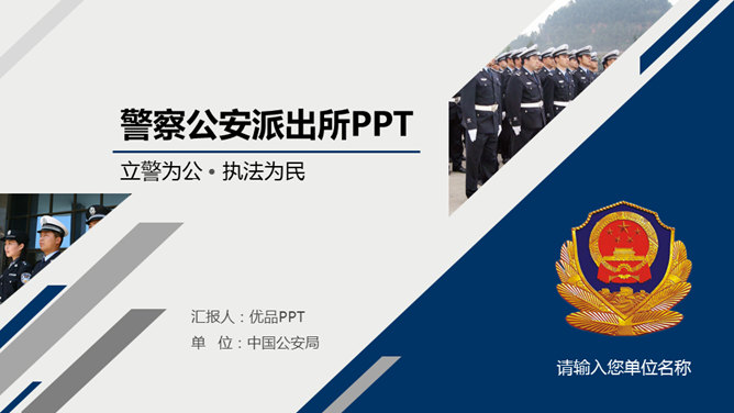 动态派出所公安警察PPT模板。一套公安警察行业幻灯片模板,以警徽和敬礼的卡通男女警察为主题元素设计。