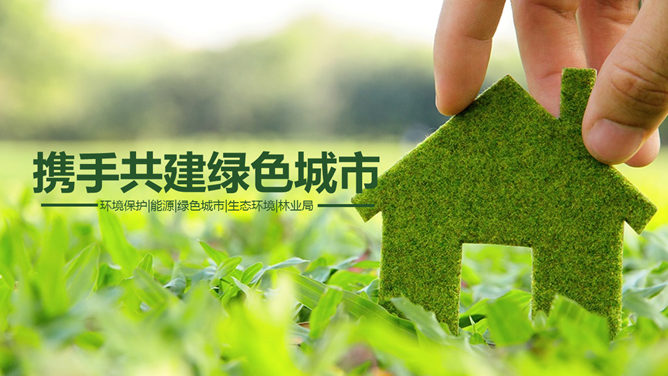 携手共建绿色城市PPT模板。一套绿色环保主题幻灯片模板,草地上小房子模型图片背景,呼吁共建绿色家园。