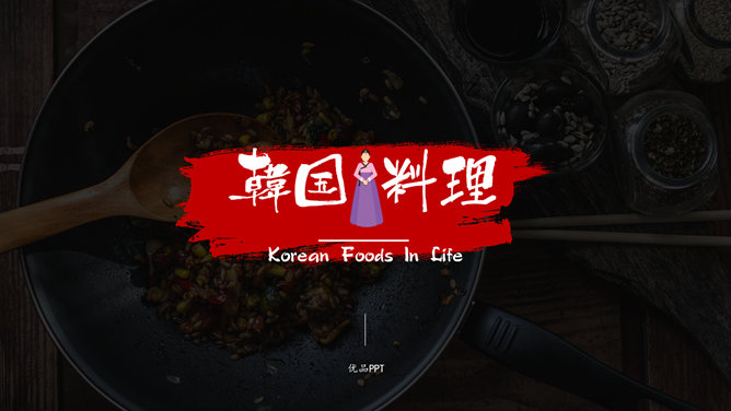 韩国料理连锁加盟介绍PPT模板。一套韩国料理主题幻灯片模板,经典黑红配色,简洁大气很有设计感,适合韩国美食介绍。