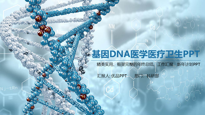 基因DNA医学研究医疗PPT模板。一套医学医疗主题幻灯片模板,基因DNA双螺旋结构背景,适合医学研究相关内容。