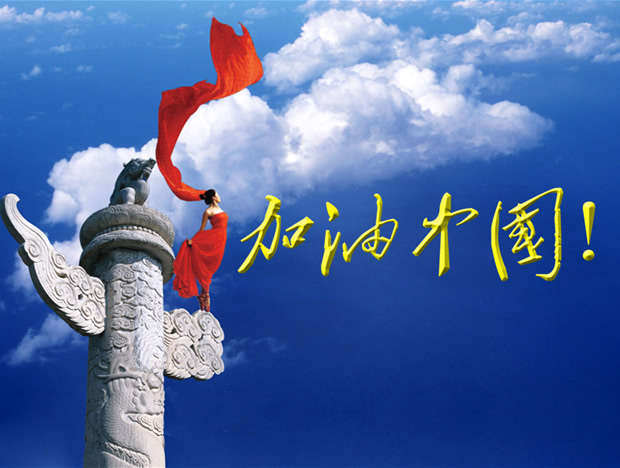 中国加油——爱国主题PowerPoint幻灯片模板