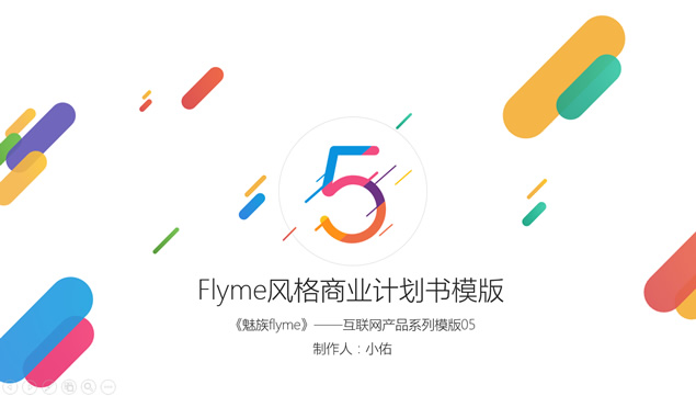 魅族Flyme风格多彩活力清新动感科技商业计划书PowerPoint幻灯片模板