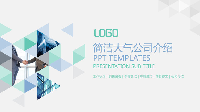 精美实用公司介绍PPT模板。一套设计精美的公司介绍简介幻灯片模板,创意三角形装饰,页面丰富实用。