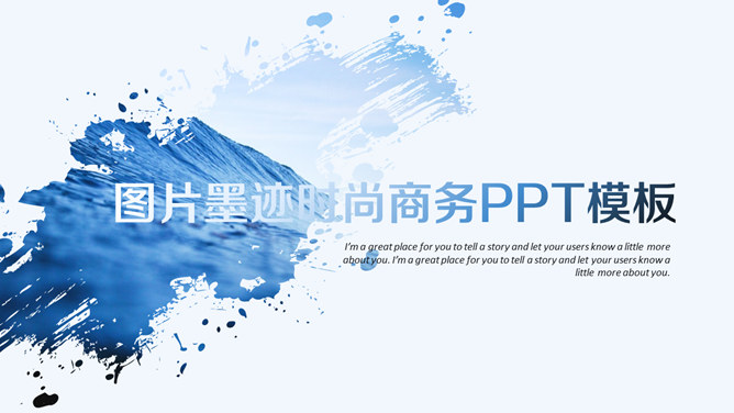 创意图片墨迹时尚商务PPT模板。一套蓝色商务风格幻灯片模板,创意图片墨迹效果设计,简洁大气时尚。