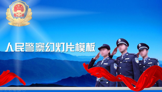 立警为公 执法为民——人民警察工作汇报PowerPoint幻灯片模板