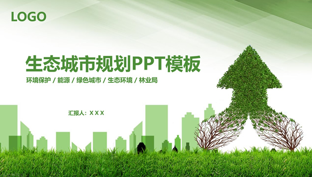 绿色环保生态城市规划环境保护公益主题PowerPoint幻灯片模板