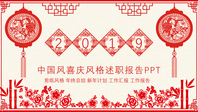 喜庆剪纸中国风新年主题述职报告PowerPoint幻灯片模板