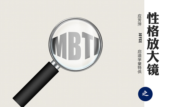 MBTI之性格放大镜(NF)——课程培训PowerPoint幻灯片模板