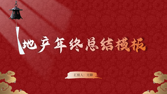 国潮复古中国红地产年终总结通用PowerPoint幻灯片模板
