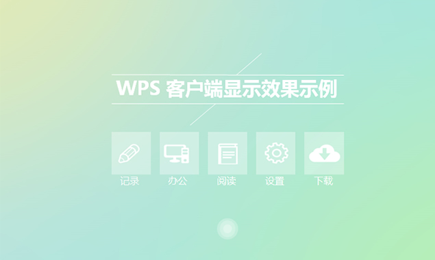 WPS交互类极简小清新PowerPoint幻灯片模板(苹果OS风格)