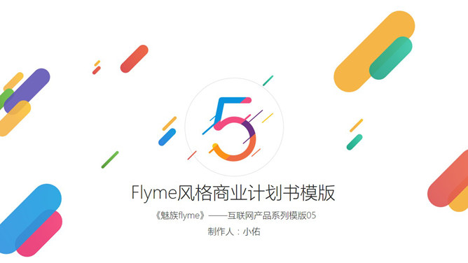 魅族Flyme主题风格PPT模板。一份魅族手机Flyme主题风格的幻灯片模板,清新彩色配色,时尚前卫的排版布局,华丽炫酷的动态播放效果。