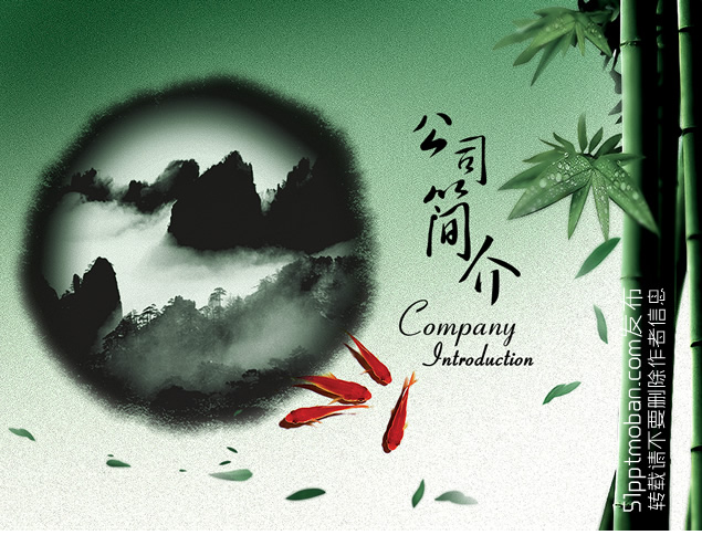 竹与金鱼 水墨中国风公司介绍PowerPoint幻灯片模板