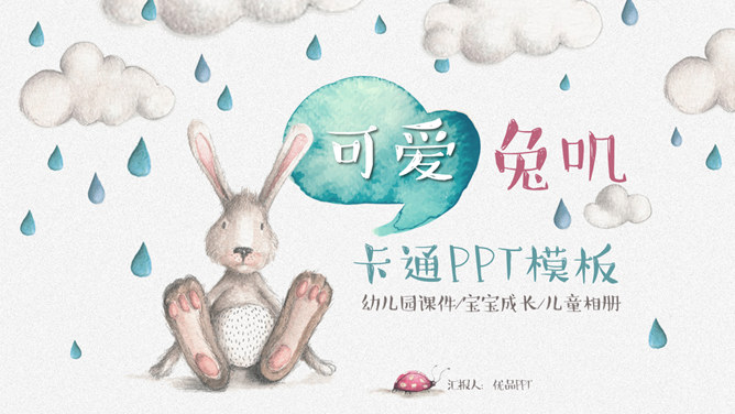 插画风卡通兔子小动物PPT模板。一套卡通幻灯片模板,水彩绘本插画设计风格,小兔子小动物主元素。