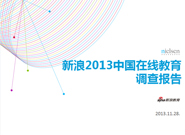 新浪2013中国在线教育调查报告PowerPoint幻灯片模板