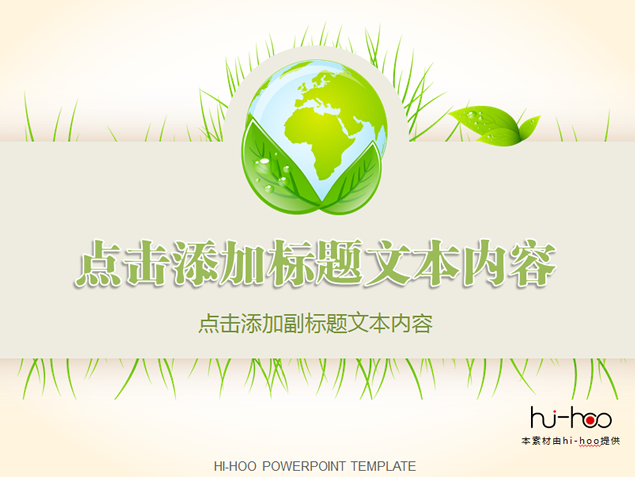 绿叶 地球环保主题简洁PowerPoint幻灯片模板