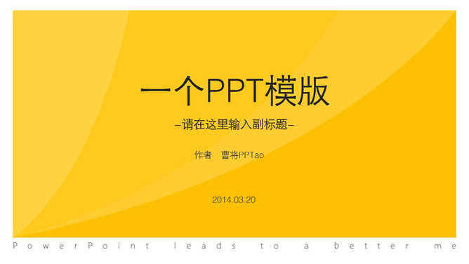 这是一份多功能的简约PPT模板,共11页,宽屏版式,黄色的主色调,纯白色背景,风格清新简洁,适用性强,用途广泛。