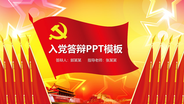 中国红党建风入党答辩通用PowerPoint幻灯片模板