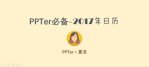 PPTer必备2017年完整版日历PowerPoint幻灯片模板