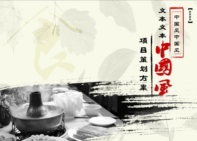 水墨中国风餐饮行业项目策划方案ppt模板