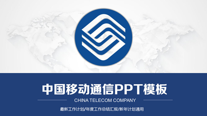 中国移动通信专用PPT模板。一套中国移动通信公司专用幻灯片模板,适合移动公司员工工作总结汇报使用。