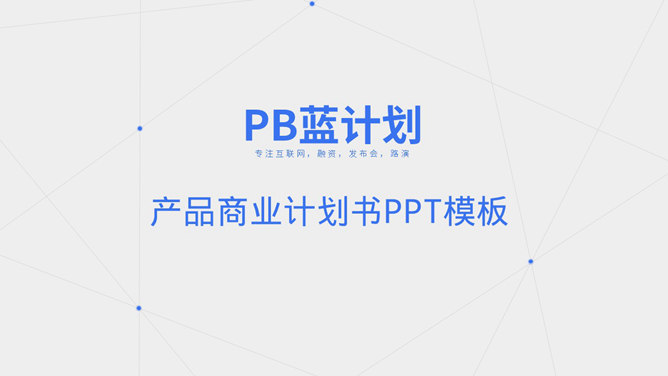 蓝色点线商业计划书PPT模板。一份清爽大气蓝色商业计划书幻灯片模板,采用点线、三角形、圆形等基础图形装饰。使用字体：Noto Sans S Chinese Bo