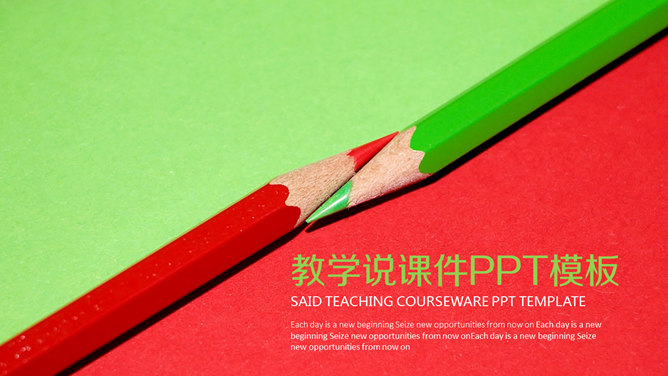红绿铅笔教学说课课件PPT模板。一套以红绿两色铅笔为封面设计的幻灯片模板,适合制作教育教学说课课件。