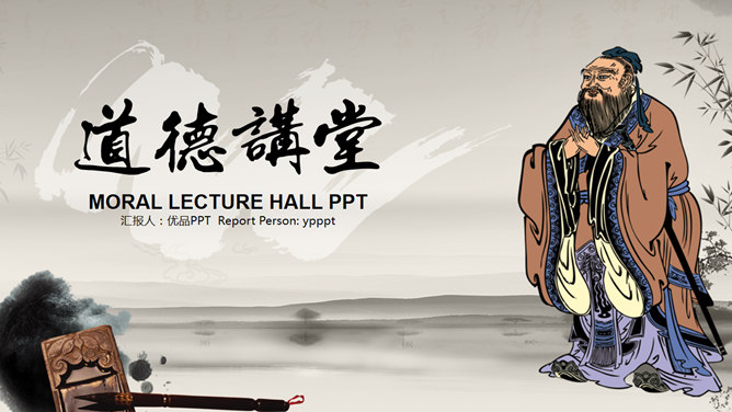 孔子传统文化道德讲堂PPT模板。一套古典中国风幻灯片模板,孔子、毛笔墨迹动态效果设计,适合传统文化道德主题。