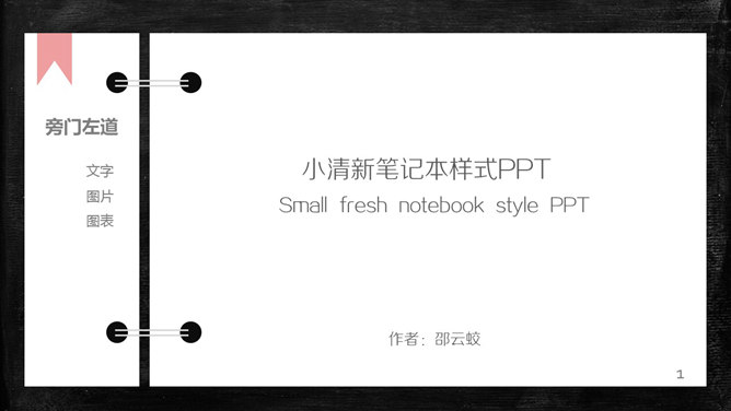 简约创意活页笔记本PPT模板。一份活页笔记本样式的幻灯片模板,简约小清新风格,很有创意。建议安装字体：方正正纤黑简体、迷你简书魂、建刚体粗体修正版。