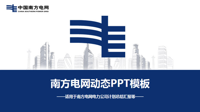 南方电网工作汇报PPT模板。一套采用中国南方电网公司logo设计幻灯片模板,适合南方电网员工工作汇报报告使用。