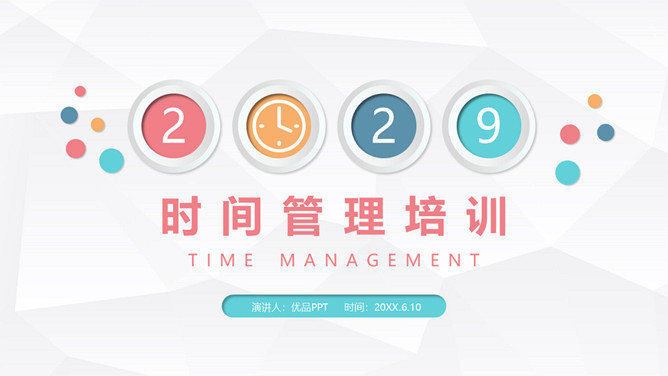 时间管理方法培训PPT模板。为什么需要时间管理、时间与时间管理概述、时间管理的基本原理和具体实施。