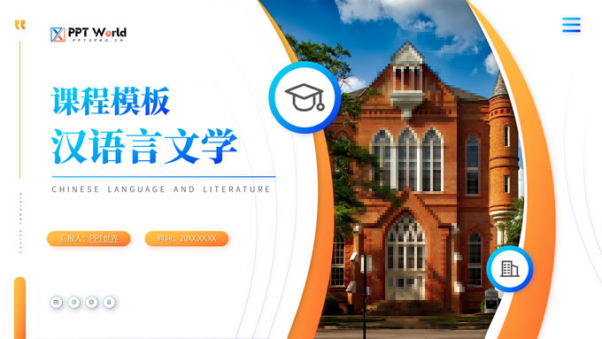 汉语言文学大学课程课件PowerPoint幻灯片模板