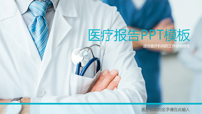 医院医生医疗报告PPT模板。一套医疗主题幻灯片模板,适合医院、医疗机构、医生工作总结汇报报告使用。