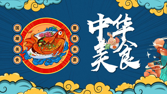 国潮风中华美食PPT模板。一套美食主题幻灯片模板,时尚国潮风格设计,适合介绍中国各地美食使用。