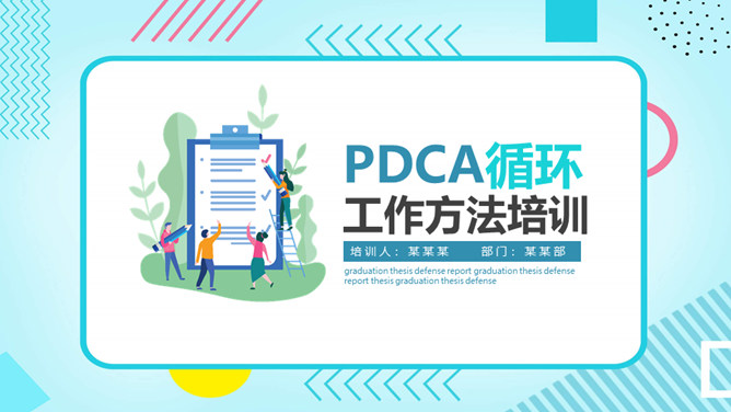 PDCA循环工作方法培训PPT模板。PDCA：是最早由休哈特（Shewart另译做舍瓦特）提出来后续由戴明（Deming）予以发展的,所以又称为戴明环。包括分析
