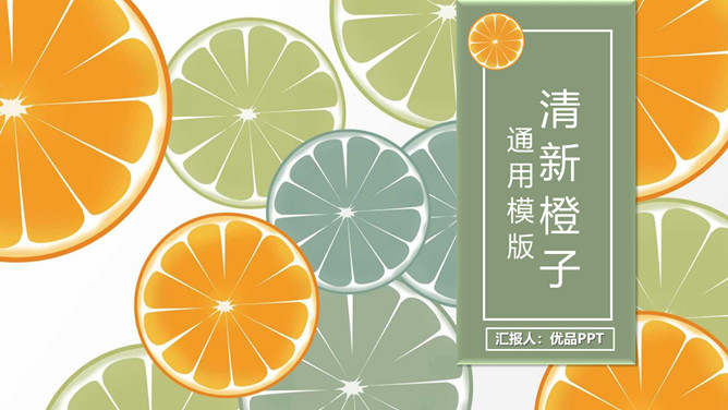 清新水果橙子片柠檬片PPT模板。一套水果相关幻灯片模板,柠檬片橙子片背景,清新橙绿配色,动态播放效果。
