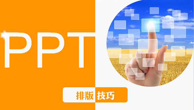 PPT排版技巧PPT设计教程1