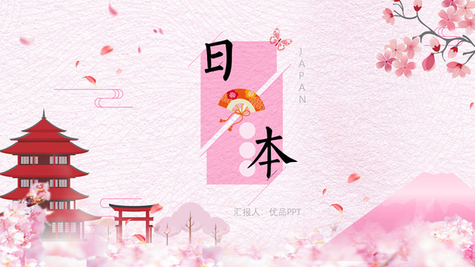 粉色樱花日本和风PPT模板。一套日本日式和风幻灯片模板,粉色主色调,樱花素材背景,适合日本相关主题介绍。