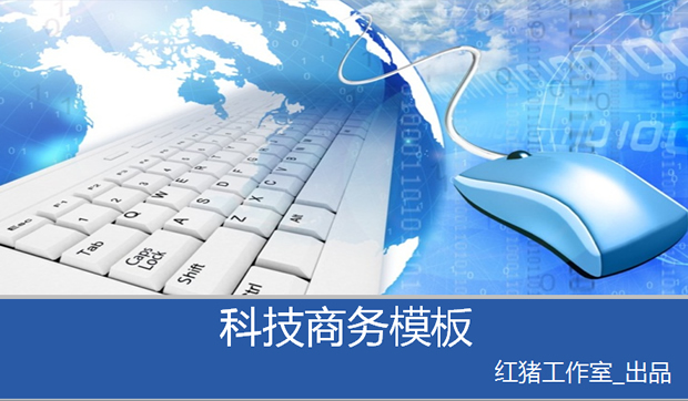 鼠标 键盘 世界地图经典蓝色科技ppt模板