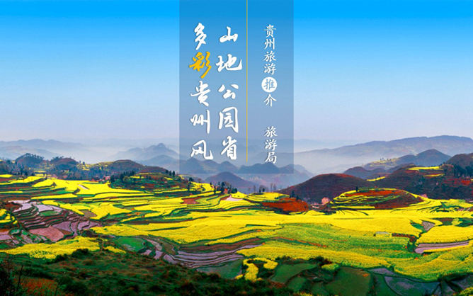 贵州旅游景点介绍推介PPT作品。一份精美的介绍贵州旅游景点的PPT作品,共62页,高清大图图文排版设计。