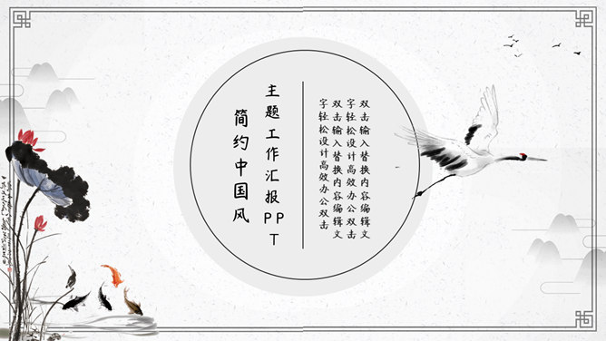 淡雅简约古典中国风PPT模板。一套中国风幻灯片模板,回字纹边框,水墨荷花仙鹤等古典元素设计。