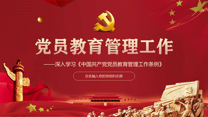 中国共产党党员教育管理工作条例PPT模板。目录：新时代党员教育管理工作遵循的基本原则、教育管理工作的管理监督和组织处置、组织领导和工作保障。