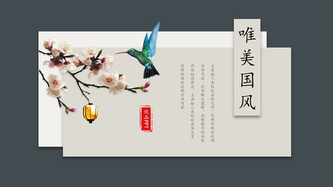 卡片花鸟唯美中国风PPT模板。一套简约中国风幻灯片模板,卡片式效果设计,唯美花鸟素材装饰,简洁大方。