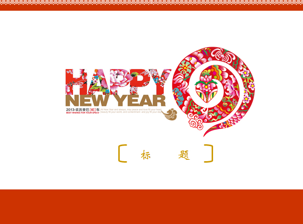 HAPPY NEW YEAR 新年快乐蛇年Powerpoint模板 幻灯片演示文档 PPT下载