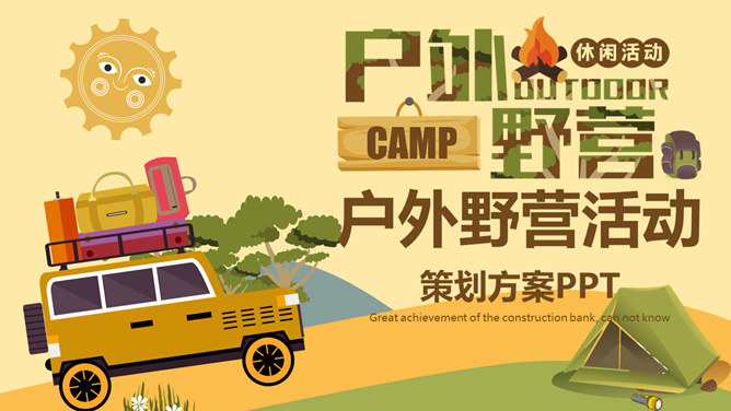 户外野营露营活动策划PPT模板。一套户外相关幻灯片模板,越野车、帐篷等露营相关元素设计。