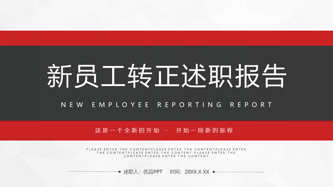 简约红黑转正述职报告PPT模板。一套新员工试用期转正工作总结述职报告模板,极简设计,经典红黑配色。
