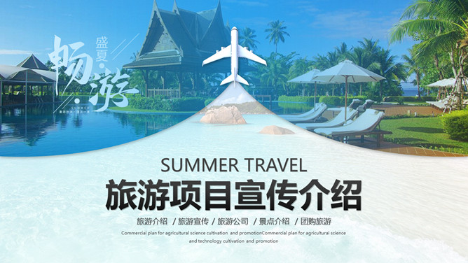 旅行社旅游项目宣传介绍PPT模板。一套旅游主题幻灯片模板,适合旅行社、旅游公司旅游项目景点线路的介绍。